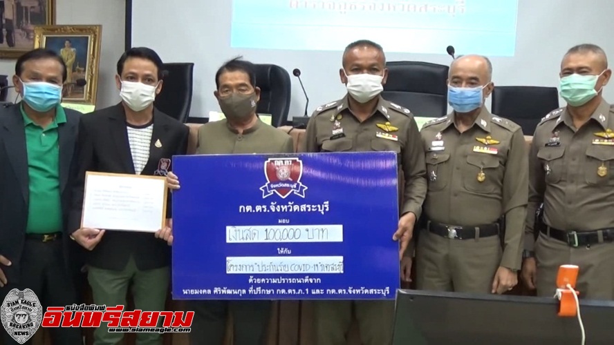 สระบุรี – ห่วงใย ตำรวจชั้นประทวน มอบเงินจำนวน 100,000 บาท