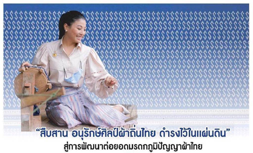 พช.ปลื้ม”ผ้ามัดหมี่ลายขอเจ้าฟ้าสิริวัณณวรีฯ”