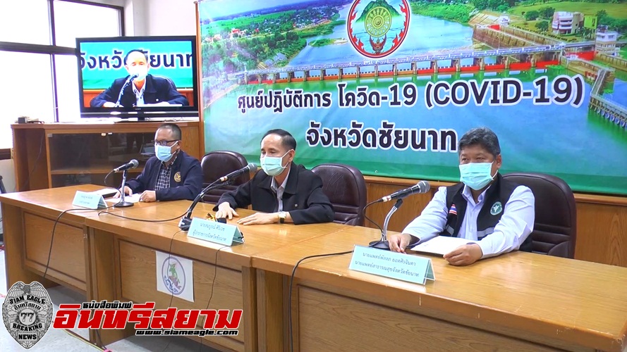 ชัยนาท-แถลงพบผู้ป่วยโควิด–19เพิ่มอีก 1 คน