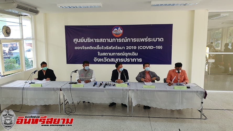 สมุทรปราการ-แถลงสถานการณ์โรคติดเชื้อโควิด 19