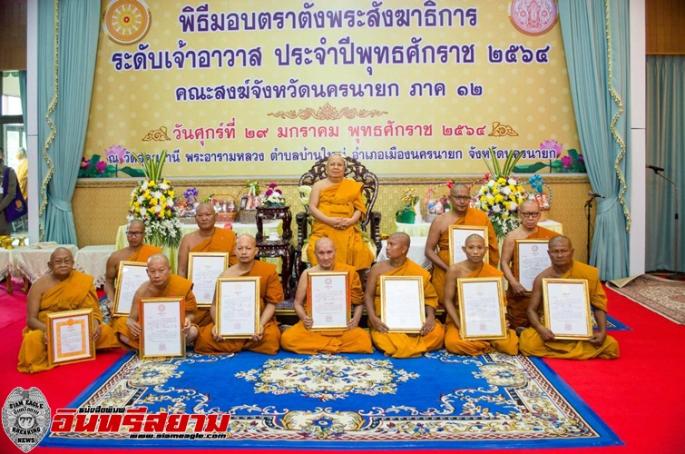 นครนายก – พิธีมอบตราตั้งพระสังฆาธิการระดับเจ้าอาวาส