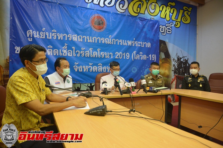 สิงห์บุรี -แถลงข่าวอัพเดทสถานการณ์โควิด-19