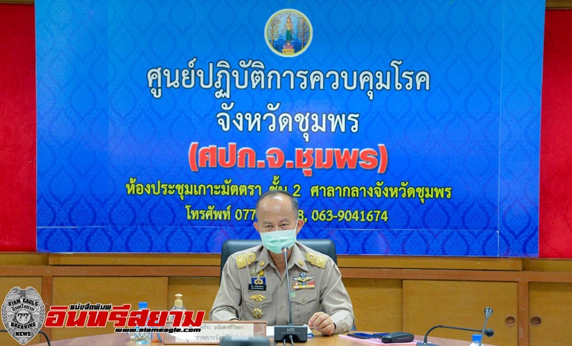 ชุมพร-ประชุมคณะกรรมการโรคติดต่อป้องกันโควิด 19