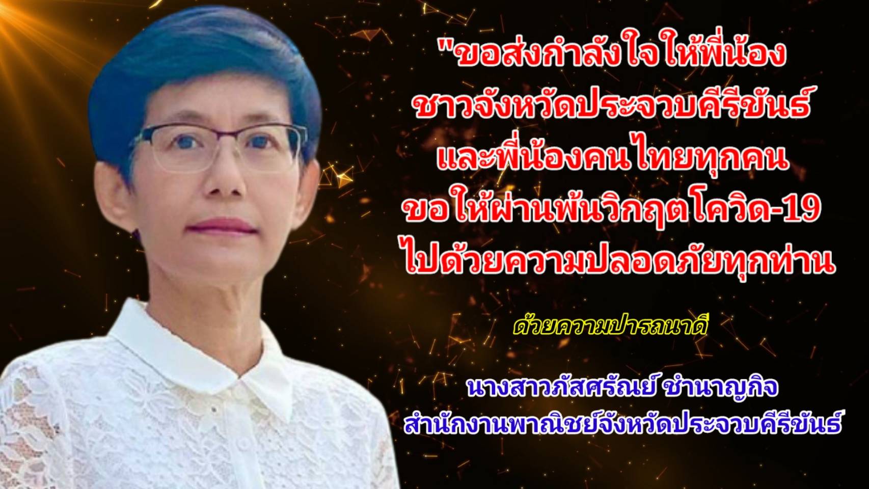 ประจวบคีรีขันธ์-สนง.พาณิชย์จังหวัดฯร่วมส่งกำลังใจฝ่าวิกฤตโควิด-19