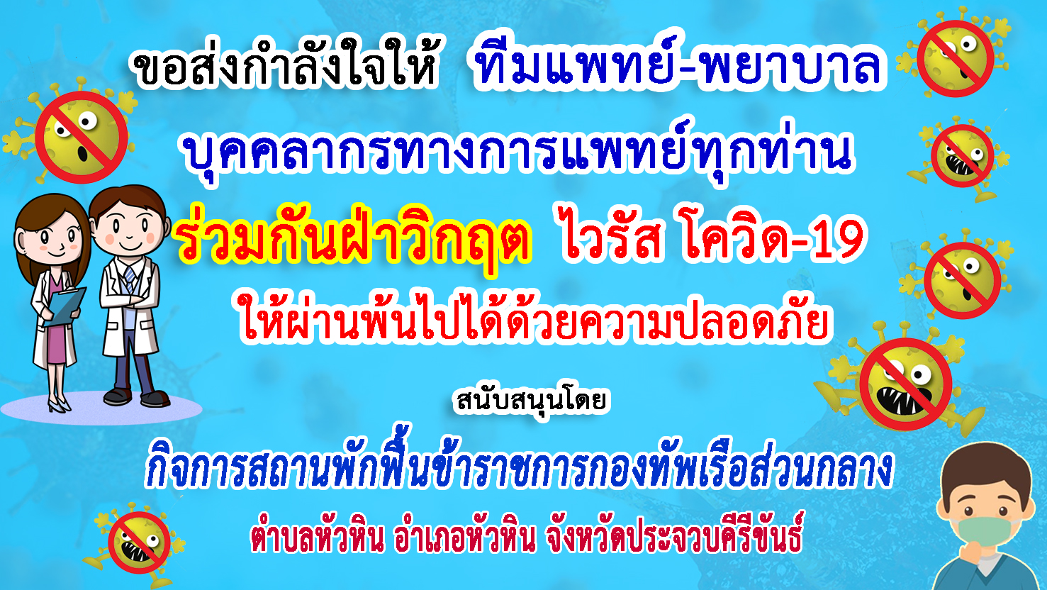 ประจวบคีรีขันธ์-กิจการสถานพักฟื้นข้าราชการ ทร.ฯ ส่งกำลังใจทีมแพทย์ฝ่าวิกฤตโควิด-19