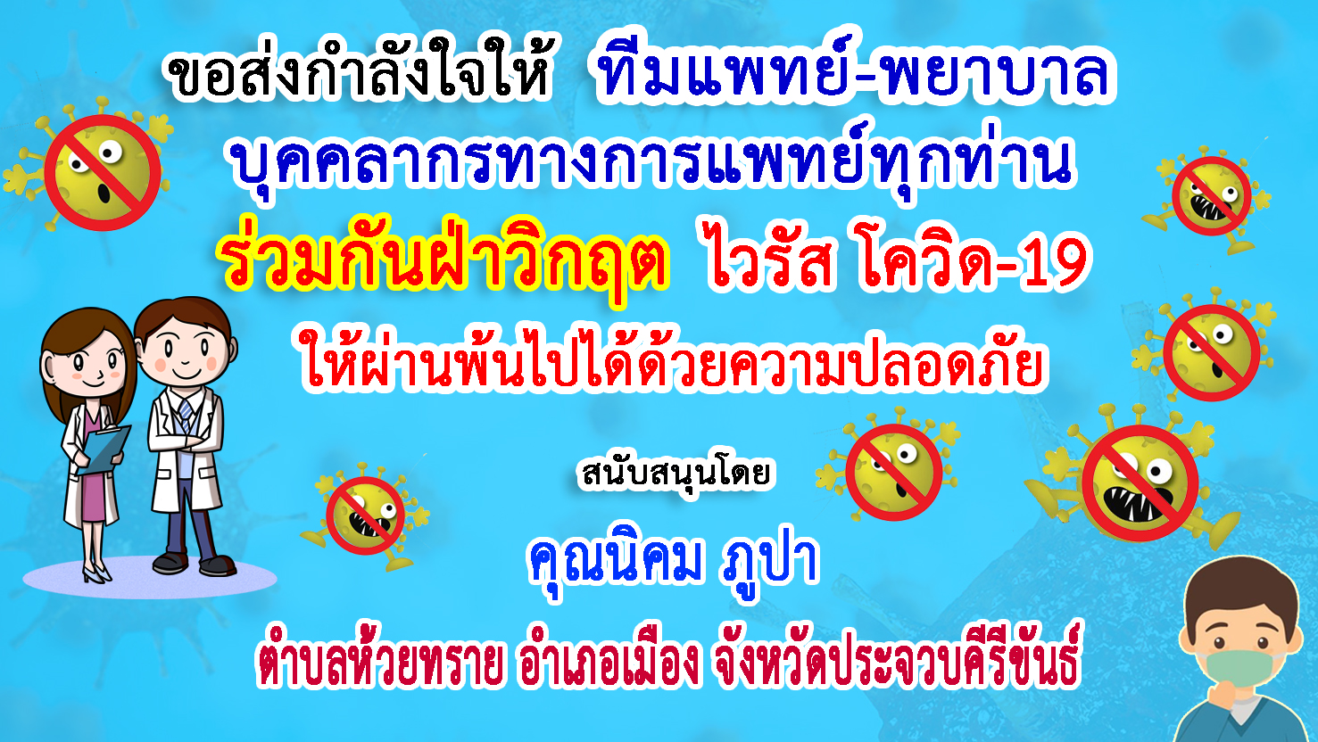 ประจวบคีรีขันธ์-คุณนิคม ภูปา ส่งกำลังใจแพทย์-พยาบาล ฝ่าวิกฤตโควิด-19