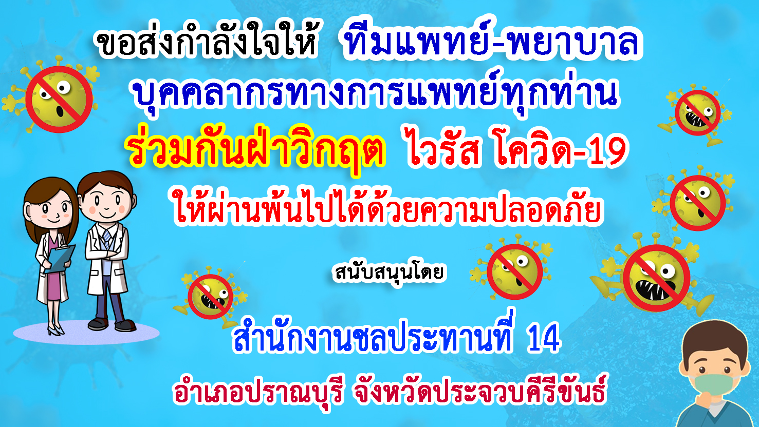 ประจวบคีรีขันธ์-สนง.ชลประทานที่ 14 ส่งกำลังใจให้ทีมแพทย์ฝ่าวิกฤตโควิด-19