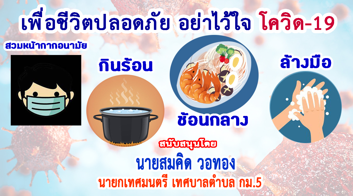 ประจวบคีรีขันธ์-เทศบาลตำบล กม.5 ร่วมรณรงค์ป้องกันโควิด-19