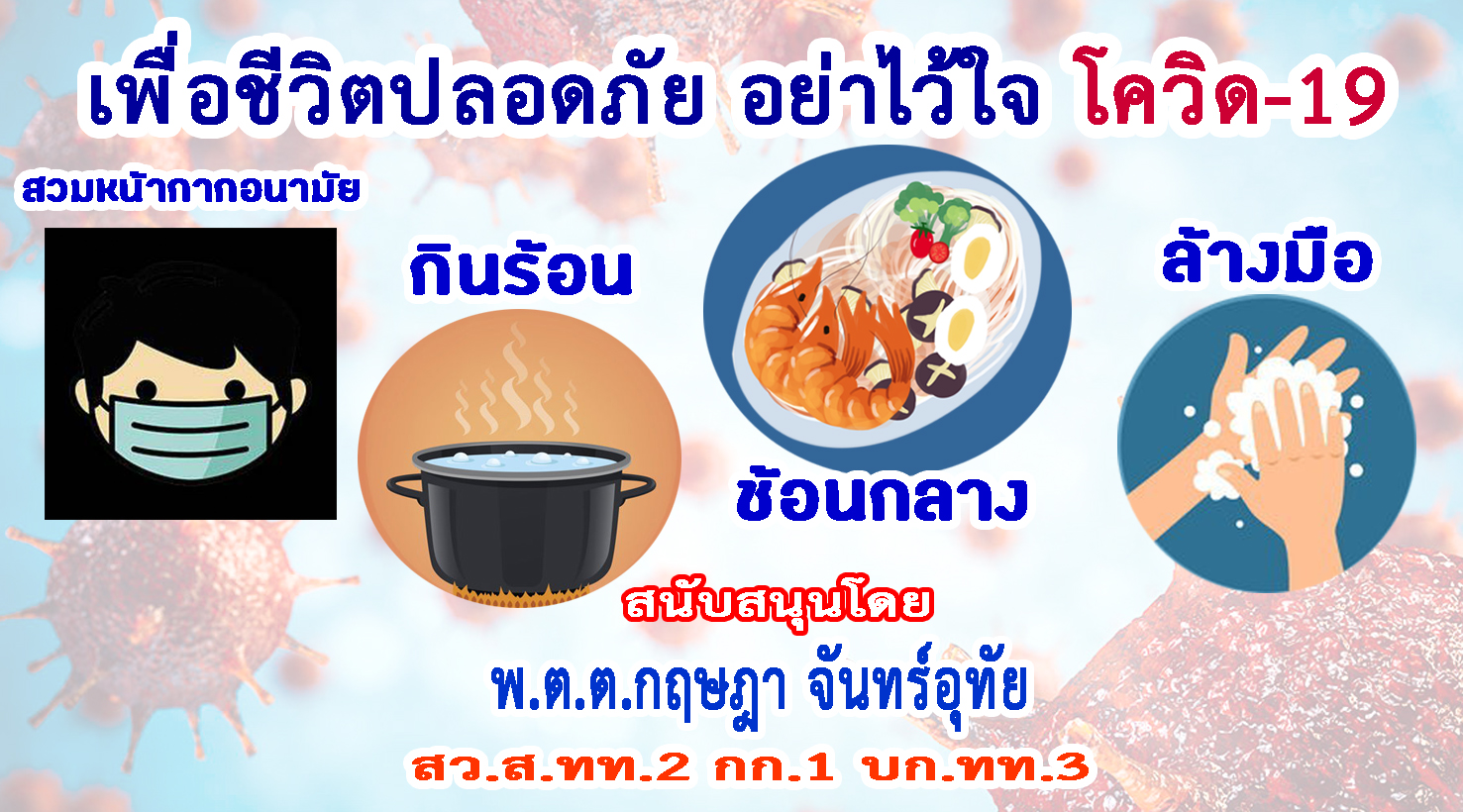 ประจวบคีรีขันธ์-ตำรวจท่องเที่ยว ร่วมรณรงค์ป้องกันโควิด-19