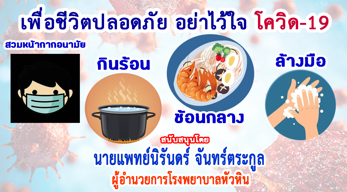 ประจวบคีรีขันธ์-ผอ.รพ.หัวหิน ร่วมรณรงค์ป้องกันโควิด-19