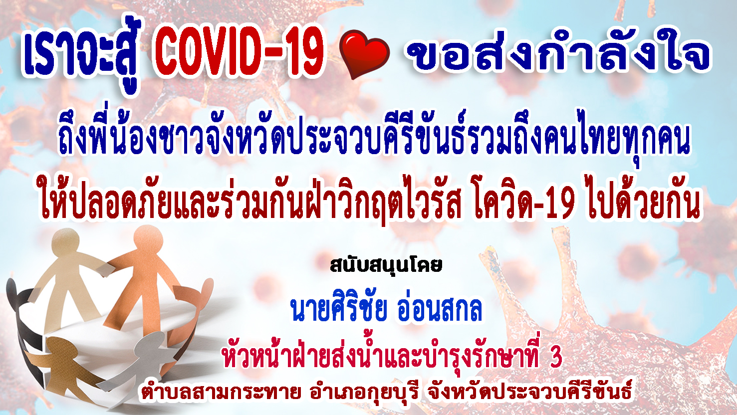 ประจวบคีรีขันธ์-ฝ่ายส่งน้ำและบำรุงรักษาที่ 3 ส่งกำลังใจฝ่าวิกฤตโควิด-19