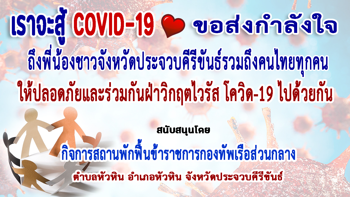 ประจวบคีรีขันธ์-กิจการสถานพักฟื้นข้าราชการ ทร.ฯ ส่งกำลังใจฝ่าวิกฤตโควิด-19