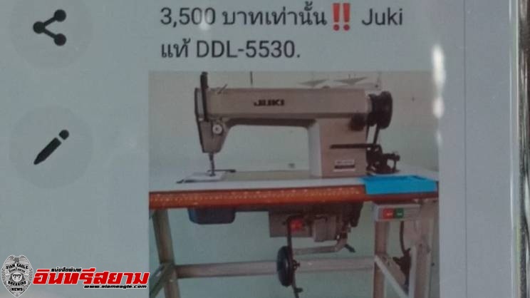 ปราจีนบุรี – ระวังภัย! แม่บ้านสาวถูกหลอกซื้อจักรเย็บผ้าทางเฟซบุ๊ค