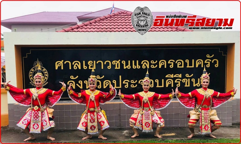 ประจวบคีรีขันธ์-ทำพิธีรำบวงสรวงองค์ครุฑเมืองศาลเยาวชน