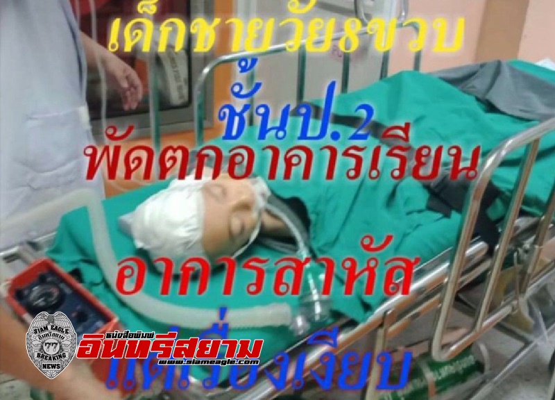 ชลบุรี-ชาวเน็ตแห่แชร์ภาพนักเรียนตกจากชั้น 2 เจ็บสาหัส