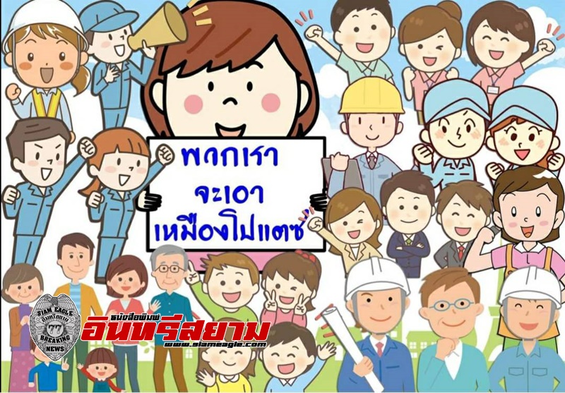 อุดรธานี-“เหมืองชุมชน นำคนกลับบ้าน จะได้หายจนซะที “