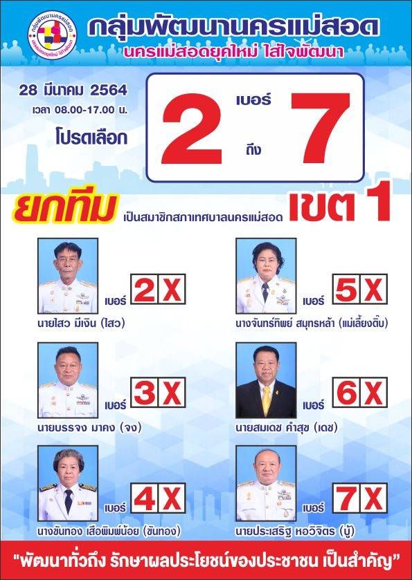 ตาก-เปิดตัว 24 ผู้สมัคร สท.นครแม่สอด กลุ่มพัฒนานครแม่สอด