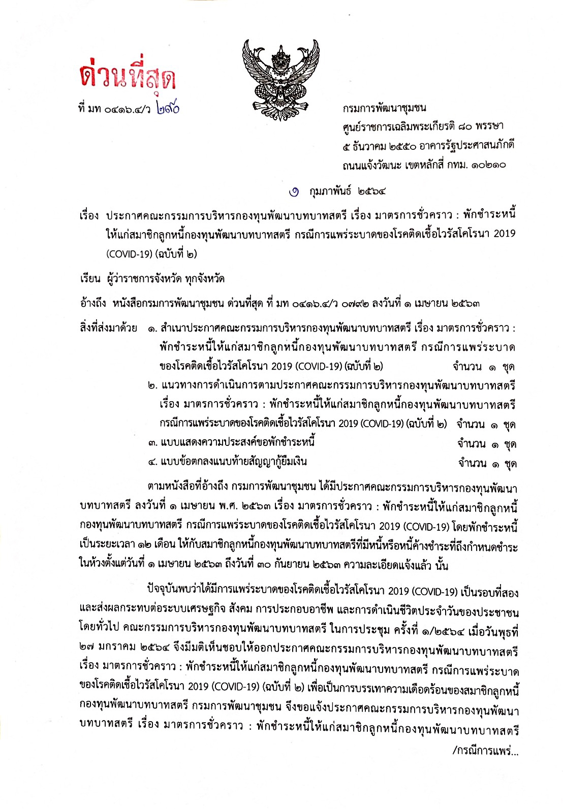 อธิบดี พช. ออกมาตรการขยายเวลาพักชำระหนี้กองทุนพัฒนาบทบาทสตรี ระลอกใหม่