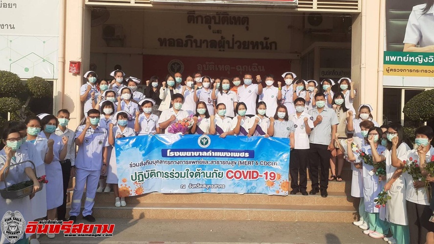 กำแพงเพชร-ร่วมส่งทีมบุคลากรทางการแพทย์ร่วมใจต้านภัยCOVID-19 ที่สมุทรสาคร