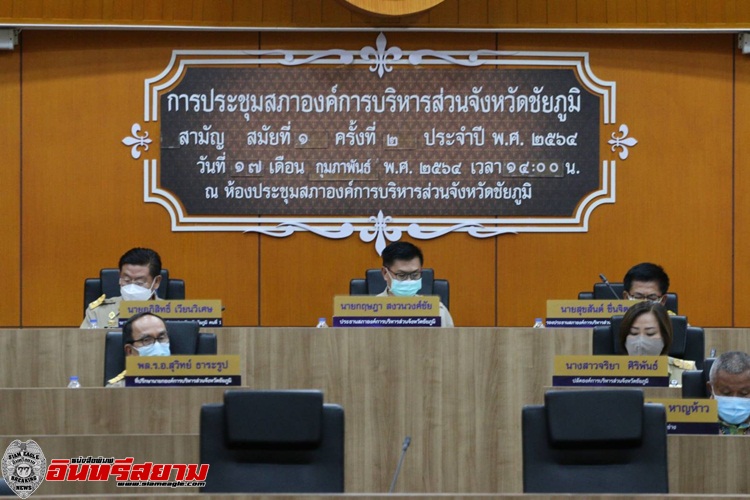 ขัยภูมิ-อบจ. ประชุมสภา สมัยสามัญ สมัยแรก