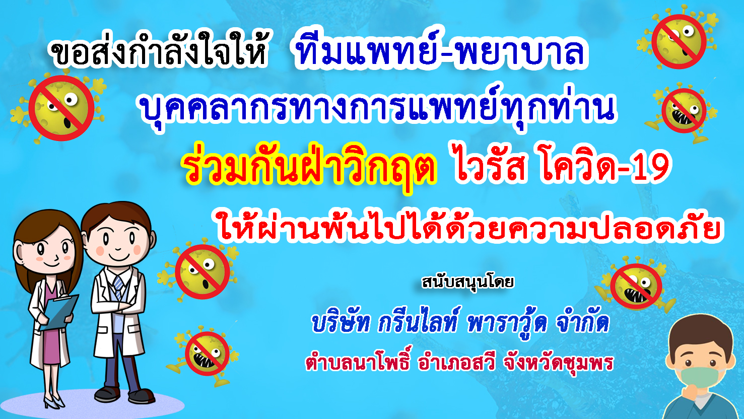 ชุมพร-บจก.กรีนไลท์ พาราวู้ด ส่งกำลังใจทีมแพทย์ฝ่าวิกฤตโควิด-19