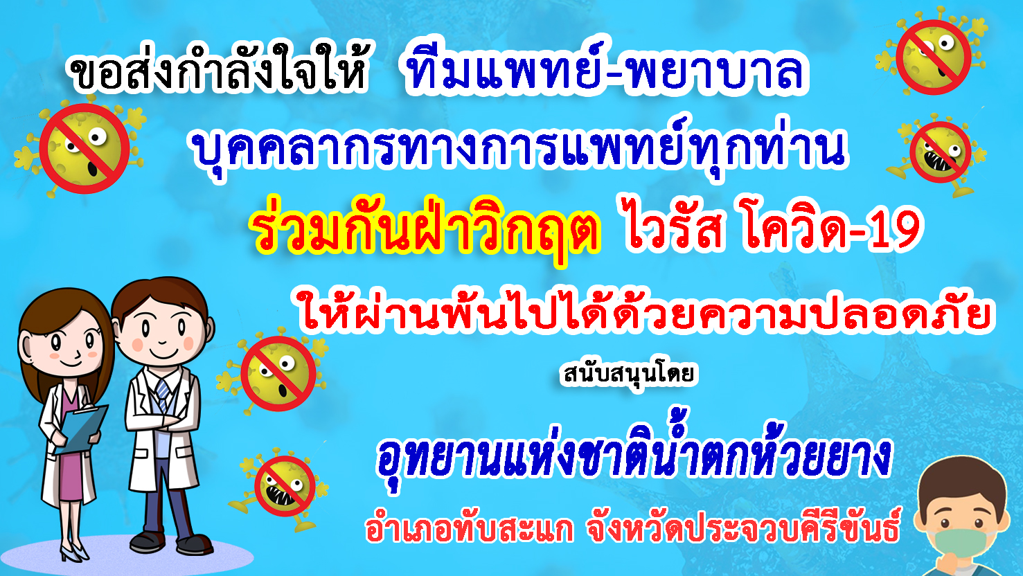 ประจวบคีรีขันธ์-อช.น้ำตกห้วยยาง ส่งกำลังใจทีมแพทย์ฝ่าวิกฤตโควิด-19