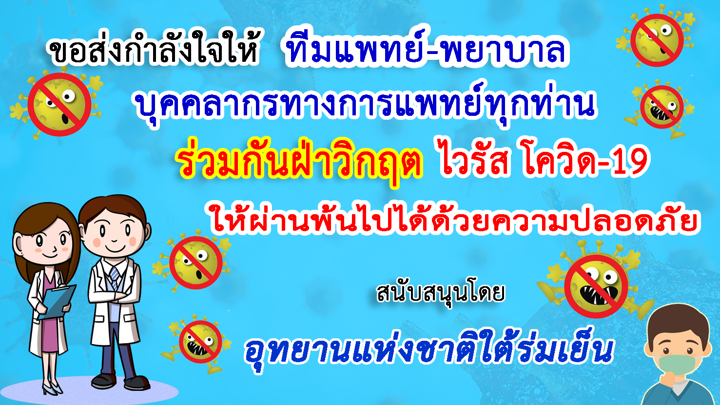 สุราษฎร์ธานี-อุทยานแห่งชาติใต้ร่มเย็น ส่งกำลังใจทีมแพทย์ฝ่าวิกฤตโควิด-19