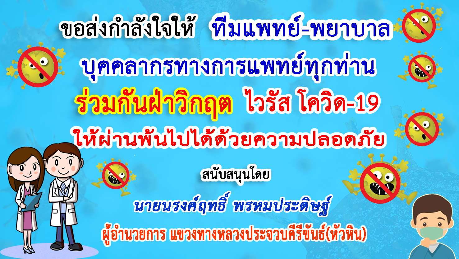 ประจวบคีรีขันธ์-แขวงทางหลวงฯ(หัวหิน)ส่งกำลังใจทีมแพทย์ฝ่าวิกฤตโควิด-19