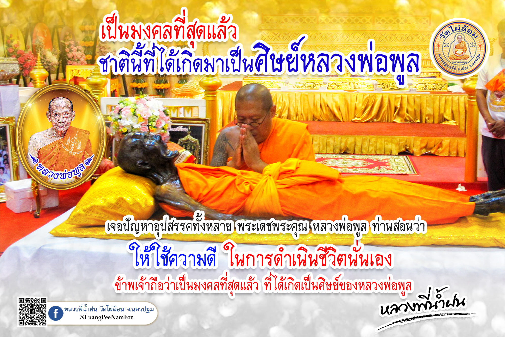 สวดเผาฟรี บ้านหลังสุดท้าย ตามปณิธานหลวงพ่อพูล ธรรมะดีๆจากหลวงพี่น้ำฝน