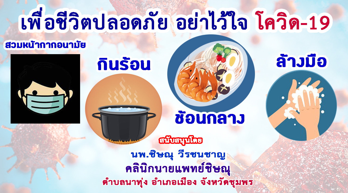 ชุมพร-คลินิกนายแพทย์ชิษณุ ร่วมรณรงค์ป้องกันโควิด-19