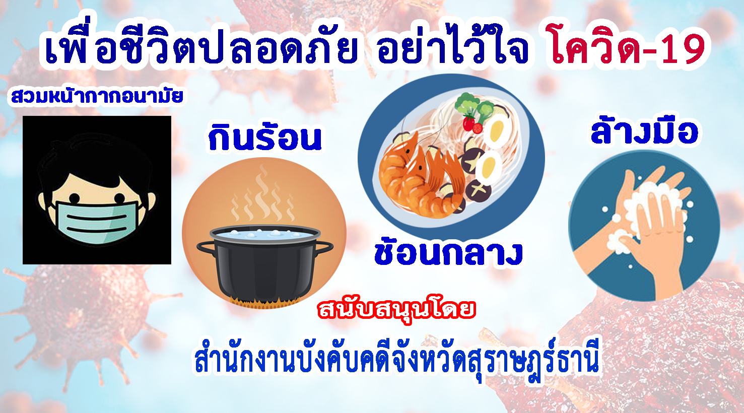 สุราษฎร์ธานี-สนง.บังคับคดี ร่วมรณรงค์ป้องกันเชื้อไวรัสโควิด-19