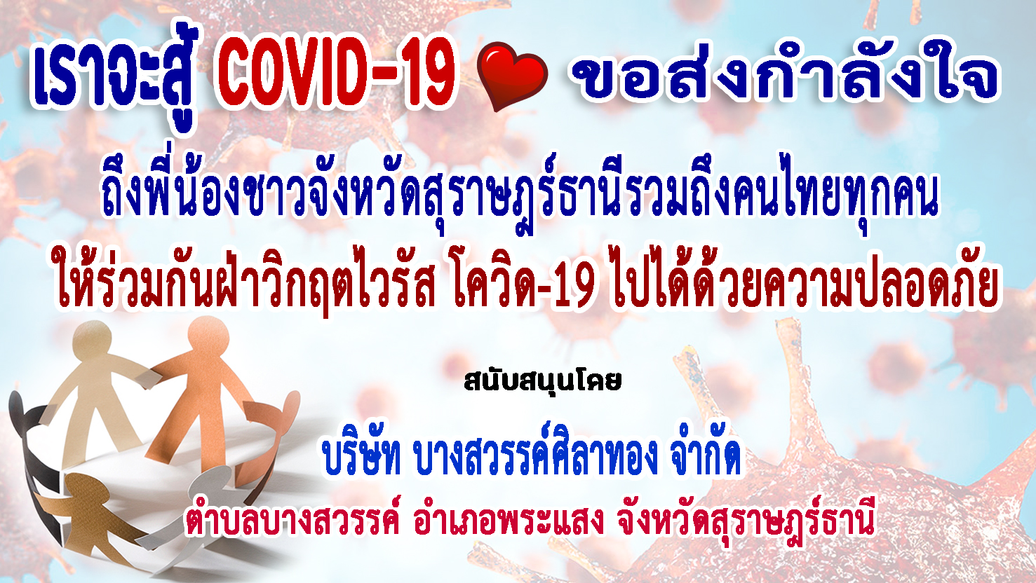 สุราษฎร์ธานี-บริษัท บางสวรรค์ศิลาทอง จำกัด ส่งกำลังใจฝ่าวิกฤตโควิด-19