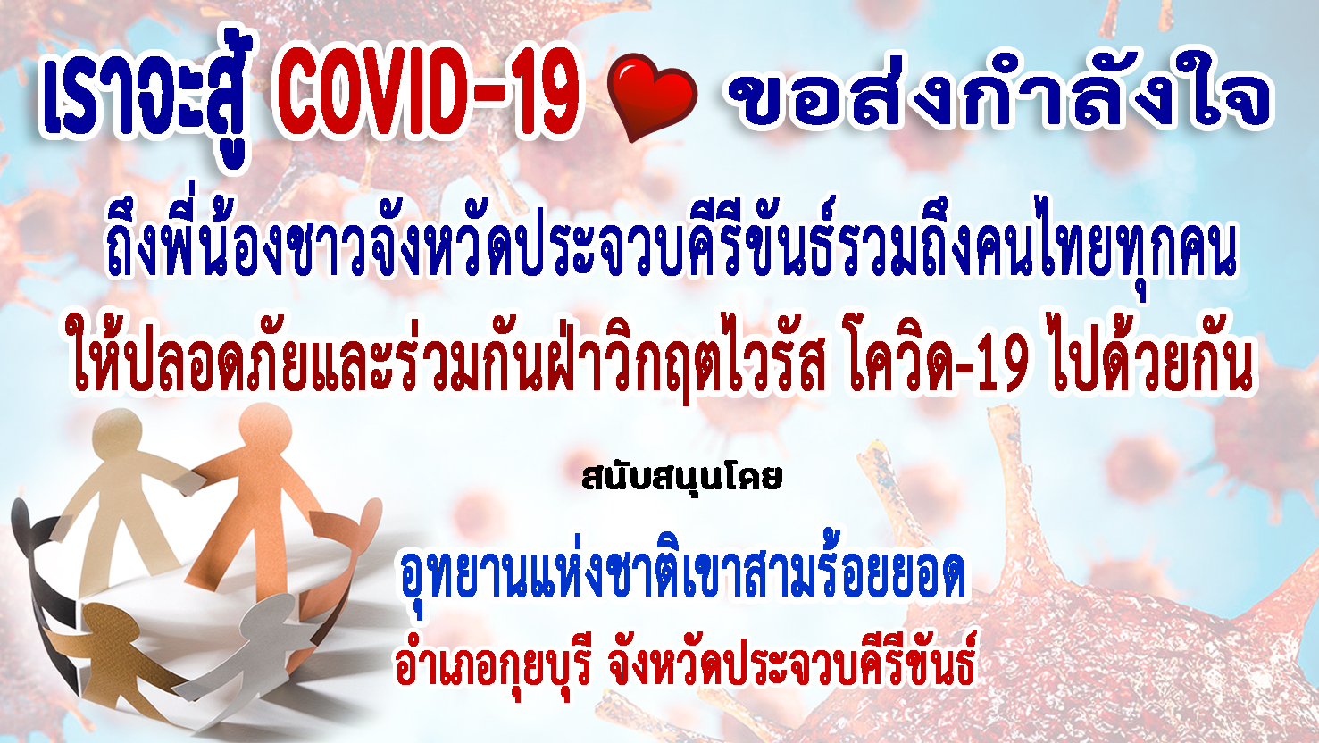 ประจวบคีรีขันธ์-อช.เขาสามร้อยยอด ส่งกำลังใจฝ่าวิกฤตโควิด-19