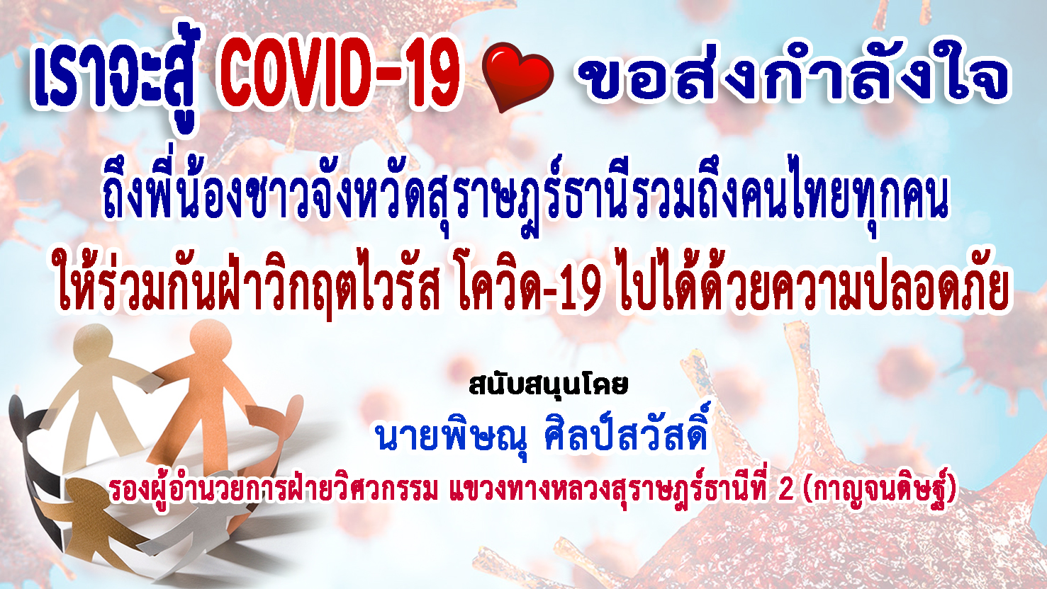 สุราษฎร์ธานี-แขวงทางหลวงที่ 2 ส่งกำลังใจฝ่าวิกฤตโควิด-19