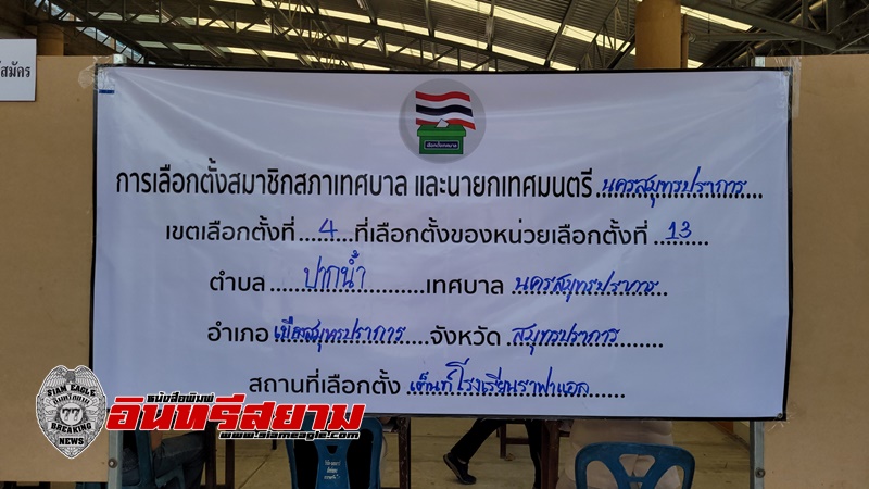 สมุทรปราการ-บรรยากาศลงคะแนนเลือกตั้งนายกเทศบาลและสมาชิกสภาท้องถิ่นคึกคัก