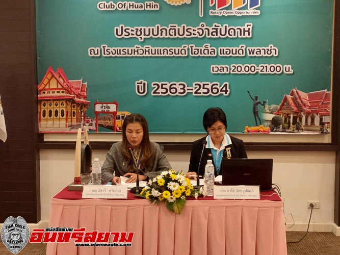 ประจวบคีรีขันธ์-ประชุมสโมสรโรตารี่หัวหินนำผลงานต้นปี 2564