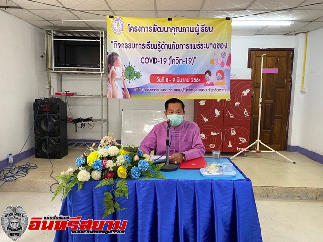 ตาก-จัดกิจกรรม โครงการพัฒนาคุณภาพเรียนรู้ต้านภัย covid 19