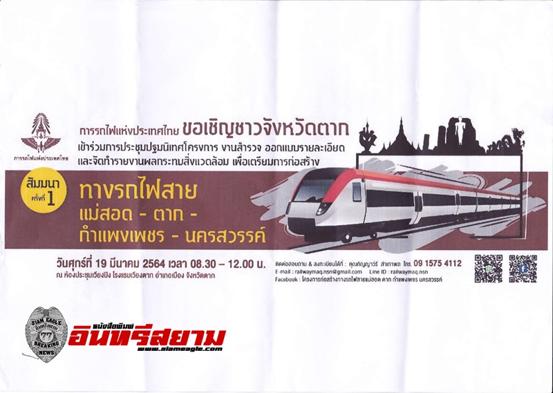 ตาก-ฝันที่ใกล้เป็นจริง ทางรถไฟสายแม่สอด-นครสวรรค์ ข่าวที่ทำตลาดแทบแตก !