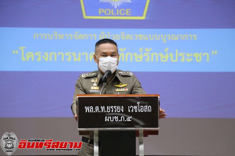 ขอนแก่น – ” บิ๊กยง ” ลุยแก้ คนหลอนยา ภัยสังคม ชูโครงการนาคาพิทักษ์รักษ์ประชา