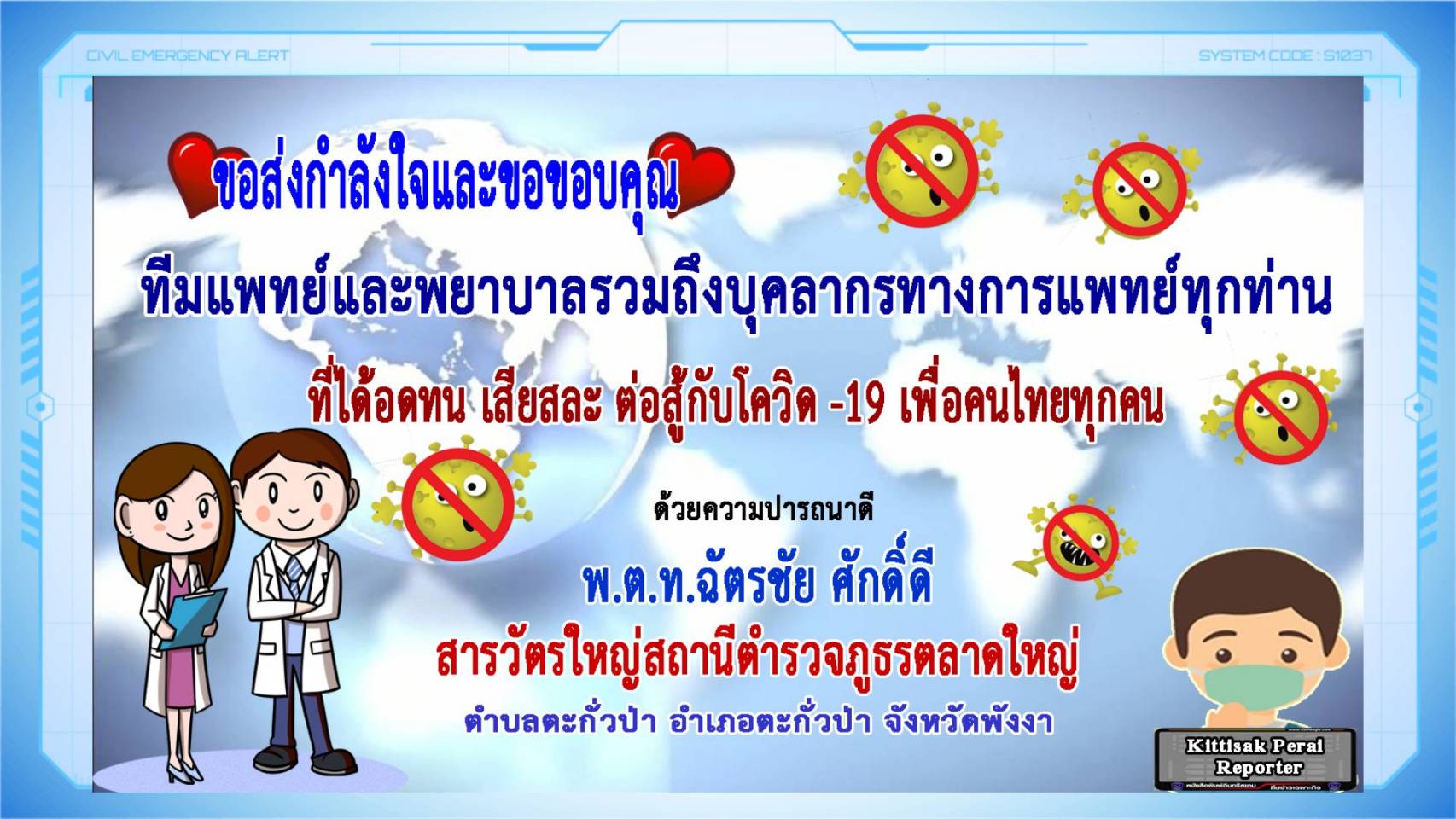 พังงา-สารวัตรใหญ่ สภ.ตลาดใหญ่ ส่งกำลังใจฝ่าวิกฤตโควิด-19