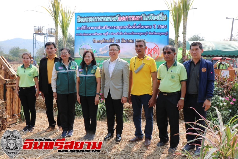 กาญจนบุรี-แนะให้นำเศษวัสดุทางการเกษตรมาใช้ให้เกิดประโยชน์ ไม่ทำลายสิ่งแวดล้อม