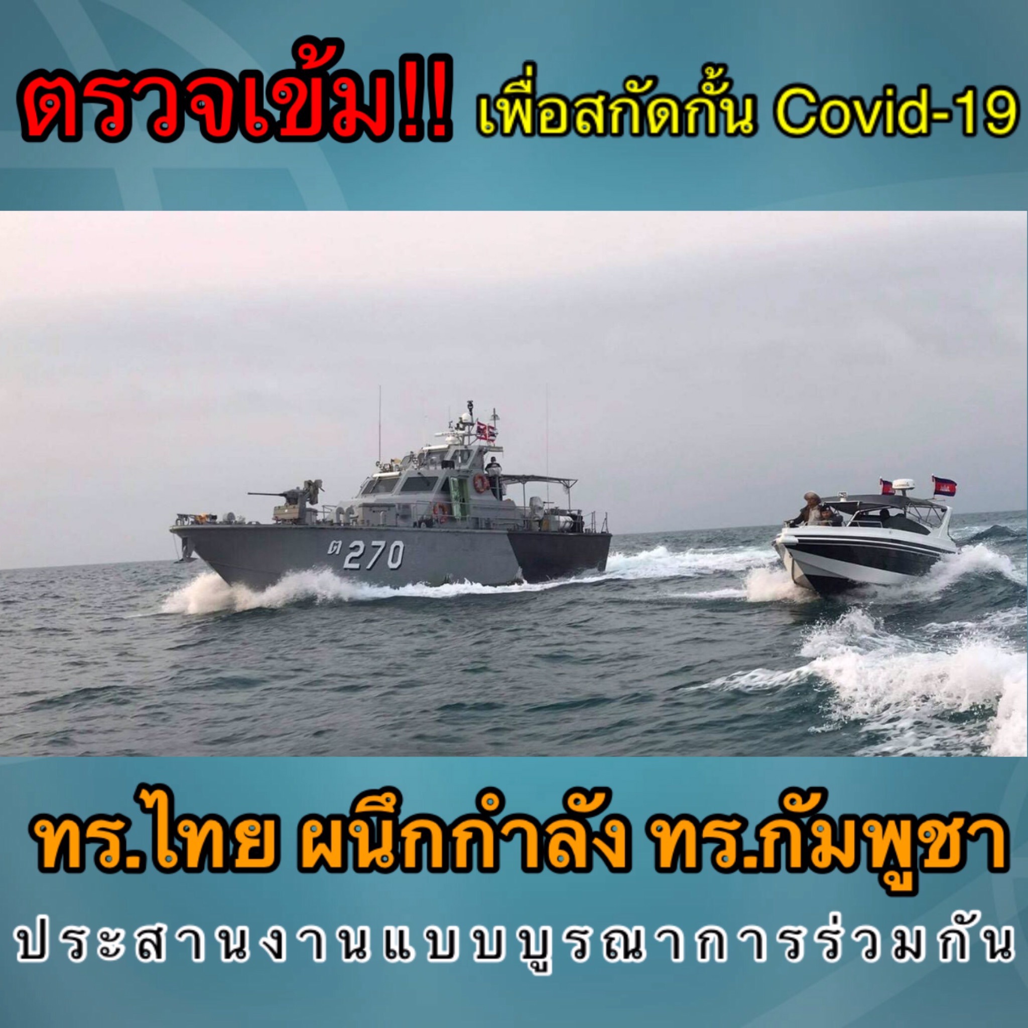 ชลบุรี-กองทัพเรือไทย -กัมพูชา ผนึกกำลัง ตรวจเข้ม สกัดกั้น COVID-19