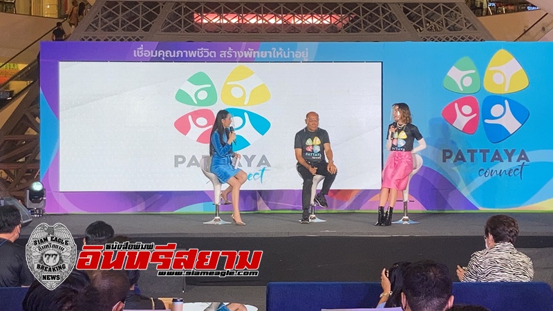 ชลบุรี-เมืองพัทยาเปิดตัว LINE@PATTAYA CONNECT ‘เชื่อมคุณภาพชีวิต สร้างพัทยาให้น่าอยู่’