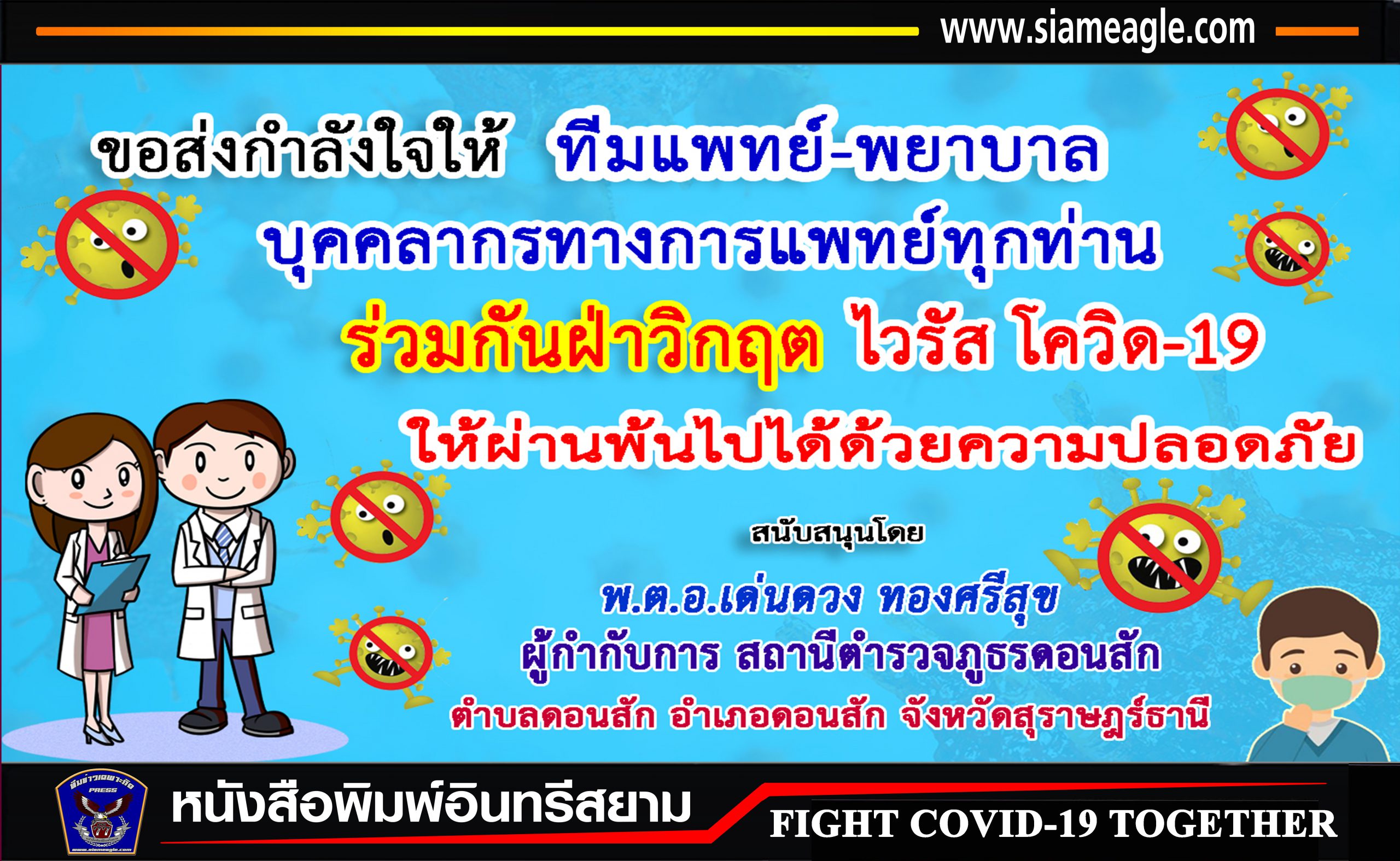 สุราษฎร์ธานี-ผกก.สภ.ดอนสัก ส่งกำลังใจฝ่าวิกฤตโควิด-19