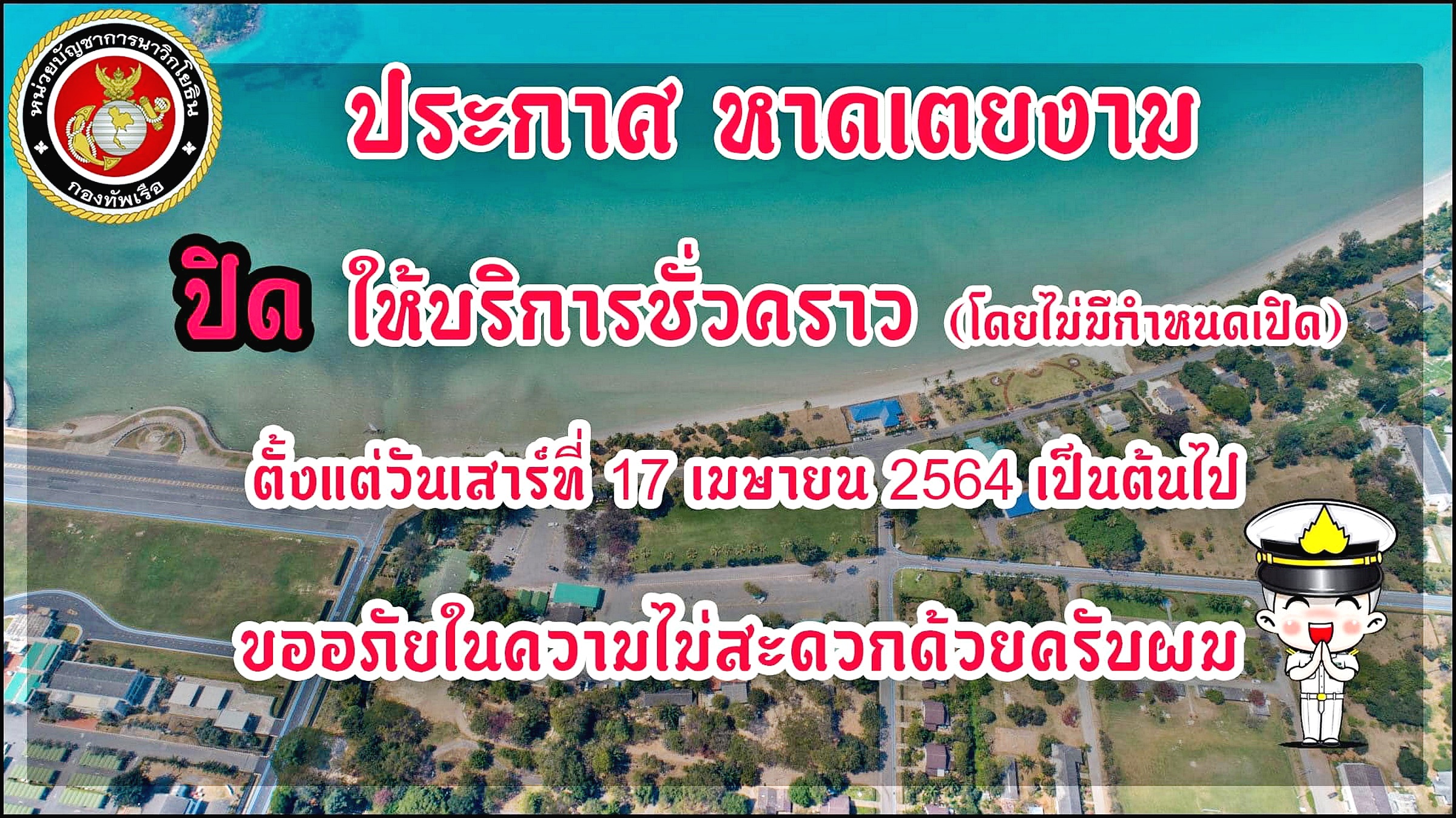 กองทัพเรือ สั่งปิดหาดท่องเที่ยวงดกิจกรรมการรวมตัว ป้องกันโควิดระลอกใหม่