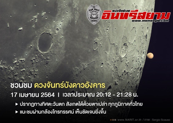 ปราจีนบุรี-17 เมษายนนี้ ชวนชม “ดวงจันทร์บังดาวอังคาร” ในไทยหาชมยาก