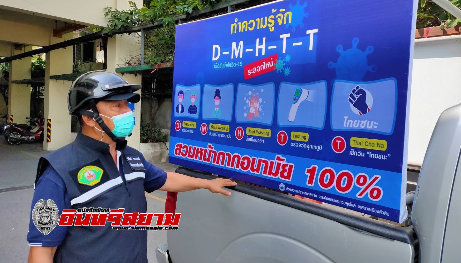 ประจวบคีรีขันธ์-ทม.หัวหินจัดรถประชาสัมพันธ์เตือนป้องกัน โควิด-19