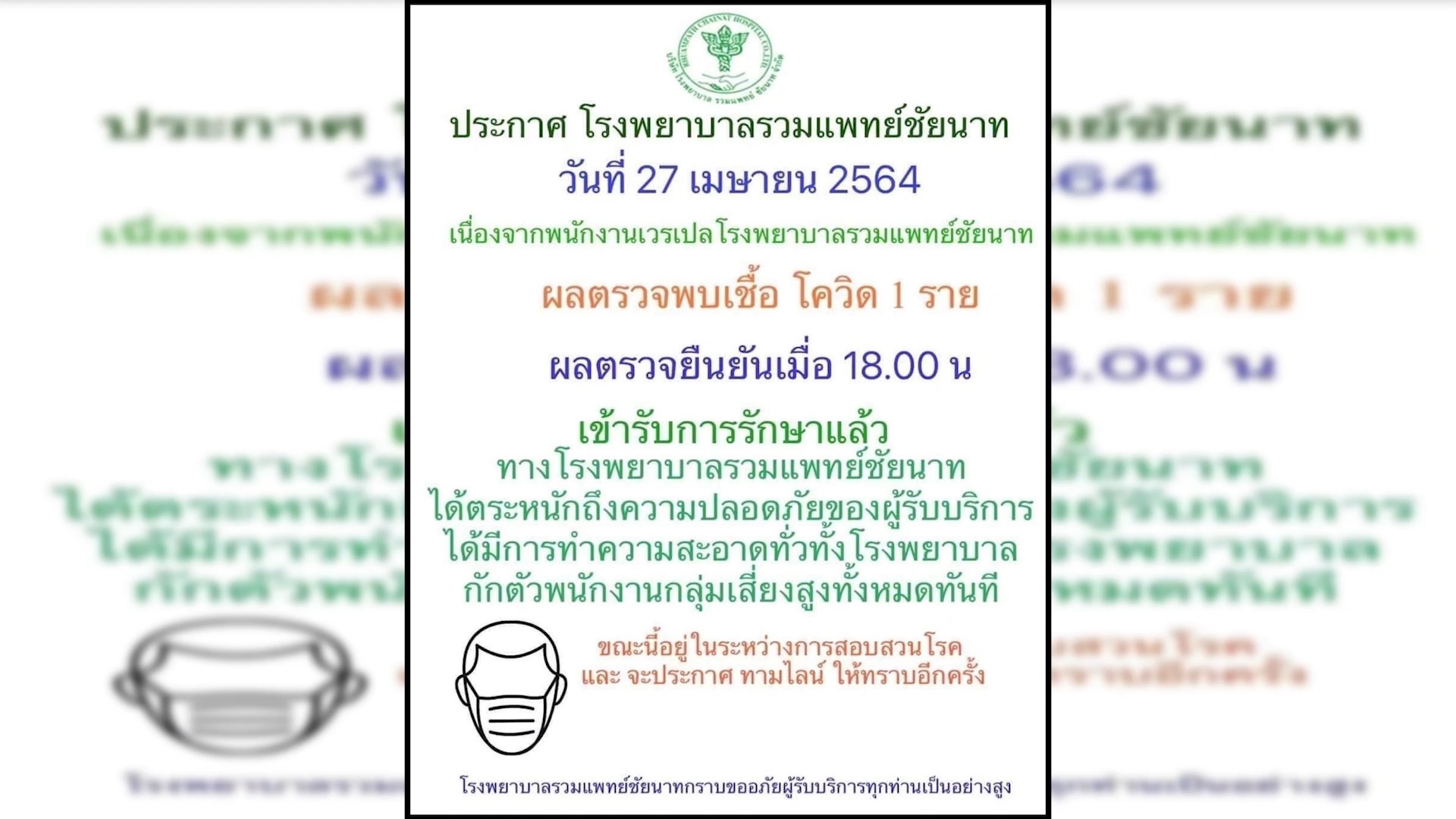 ชัยนาท-รพ.รวมแพทย์ประกาศปิดบริการชั่วคราวหลังพบพนักงานติดเชื้อโควิด-19