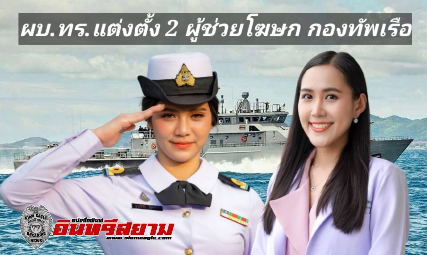 ชลบุรี-ผบ.ทร.แต่งตั้ง 2 ผช.โฆษกกองทัพเรือ