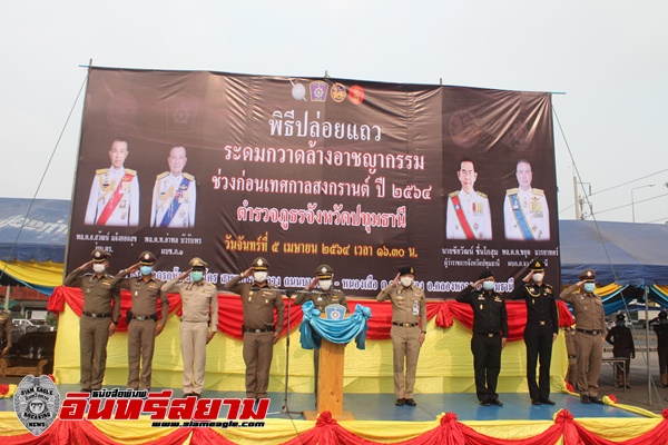 ปทุมธานี-รองผบช.ภ.1 ปล่อยแถวกวาดล้างอาชญากรรมช่วงก่อนสงกรานต์